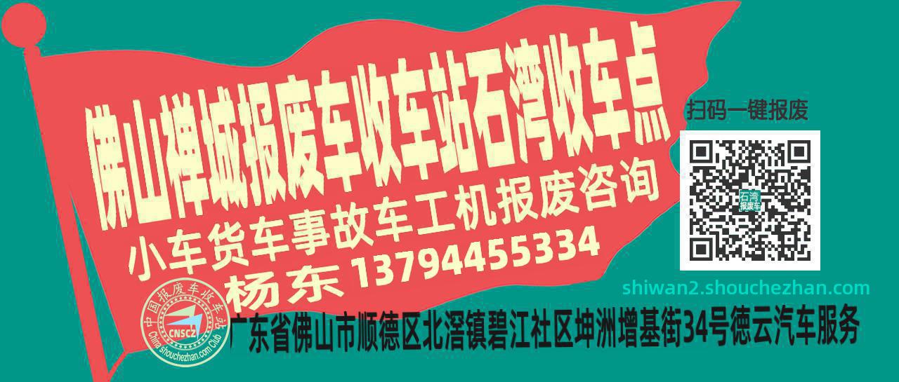 佛山禅城报废车收车站石湾收车点
